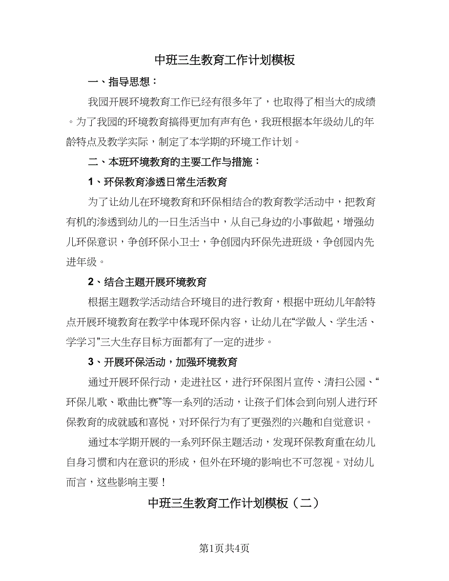 中班三生教育工作计划模板（2篇）.doc_第1页