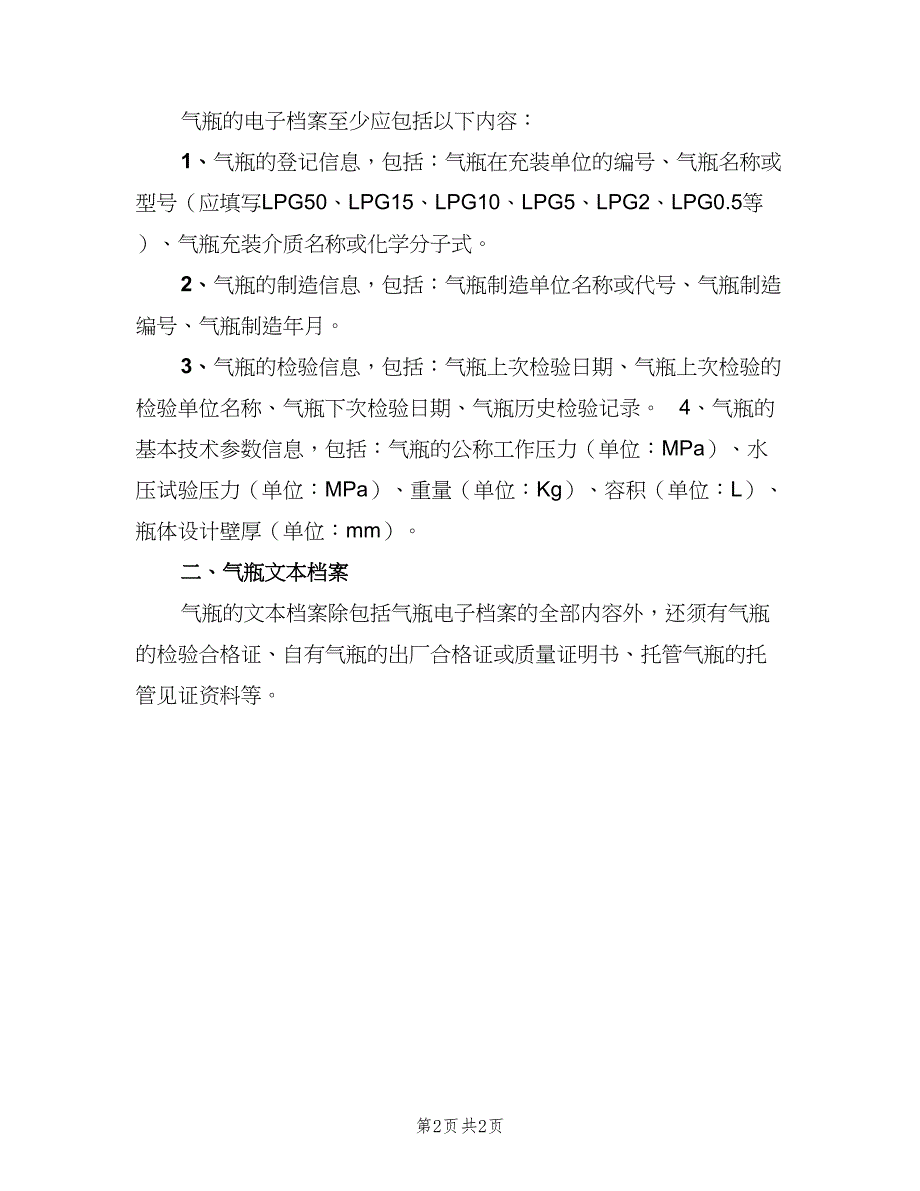 气瓶的建档、标识管理制度（2篇）.doc_第2页