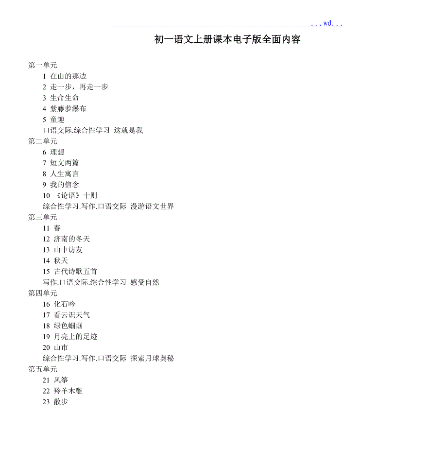 初一语文上册课本电子版全面内容_第1页