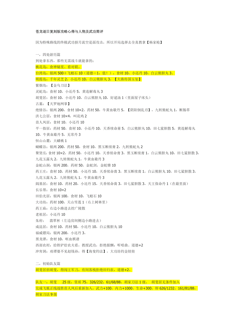 苍龙逐日复刻版攻略心得与人物及武功简评.doc_第1页