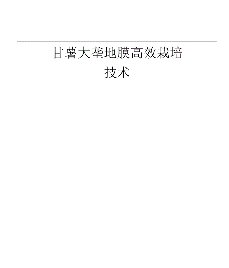 甘薯大垄地膜高效栽培技术_第1页