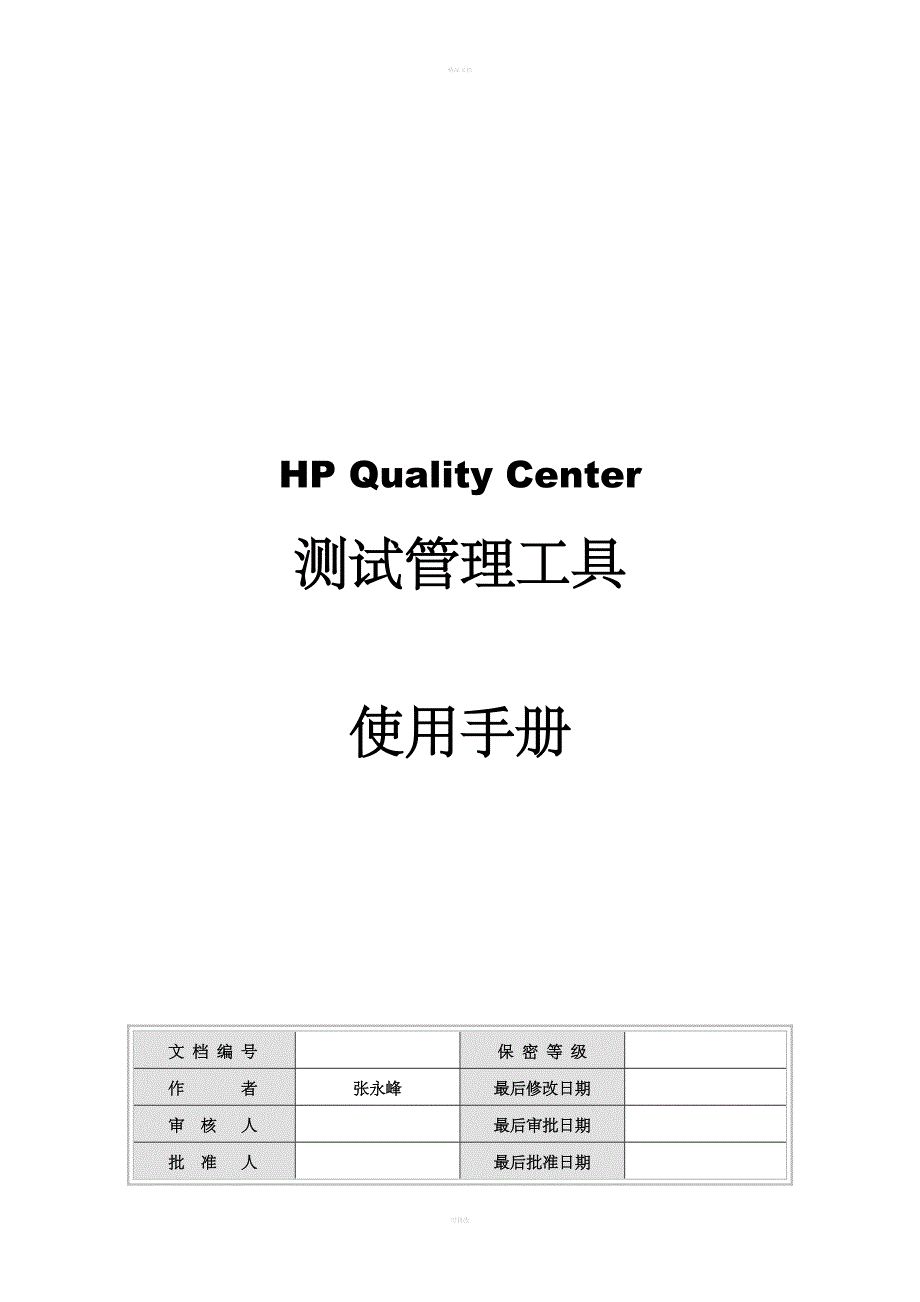 QC测试管理工具使用手册.doc_第1页