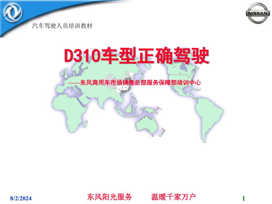 D310车型确驾驶_第1页