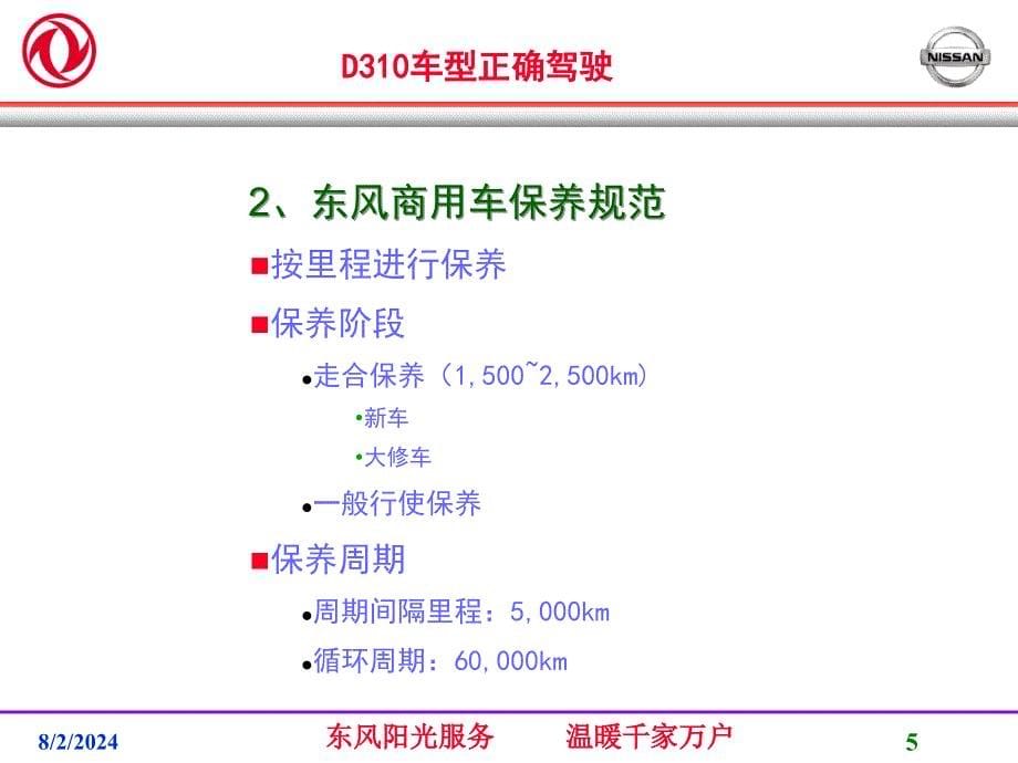 D310车型确驾驶_第5页