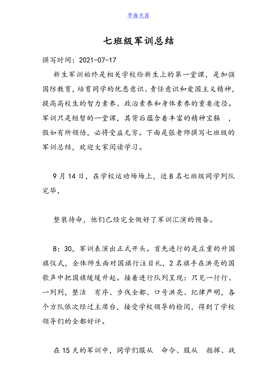 2021七年级军训总结.doc_第1页