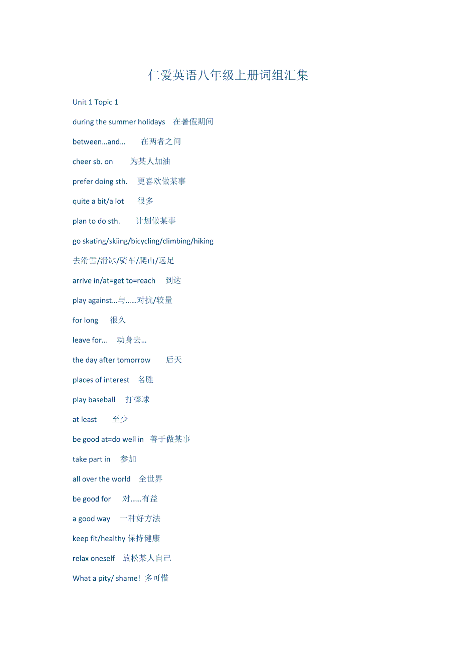 仁爱英语八年级上册词组汇集.docx_第1页