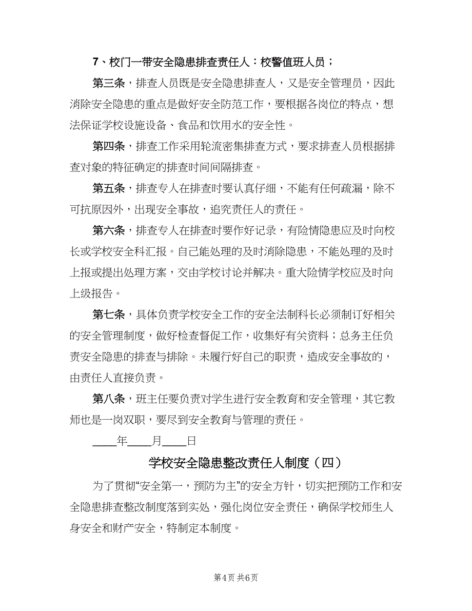 学校安全隐患整改责任人制度（五篇）_第4页