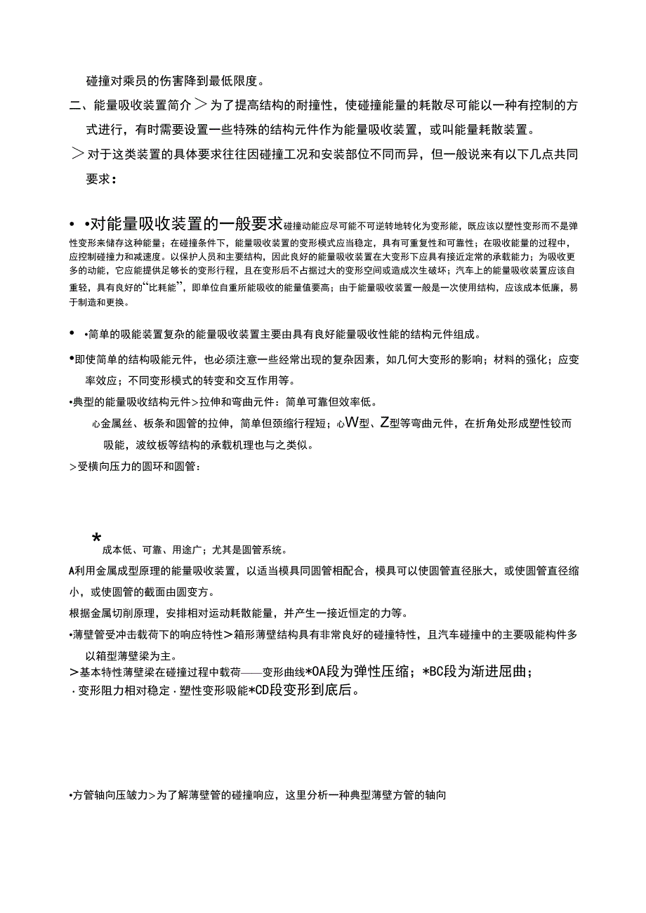 结构耐撞性设计和碰撞数值模拟_第3页