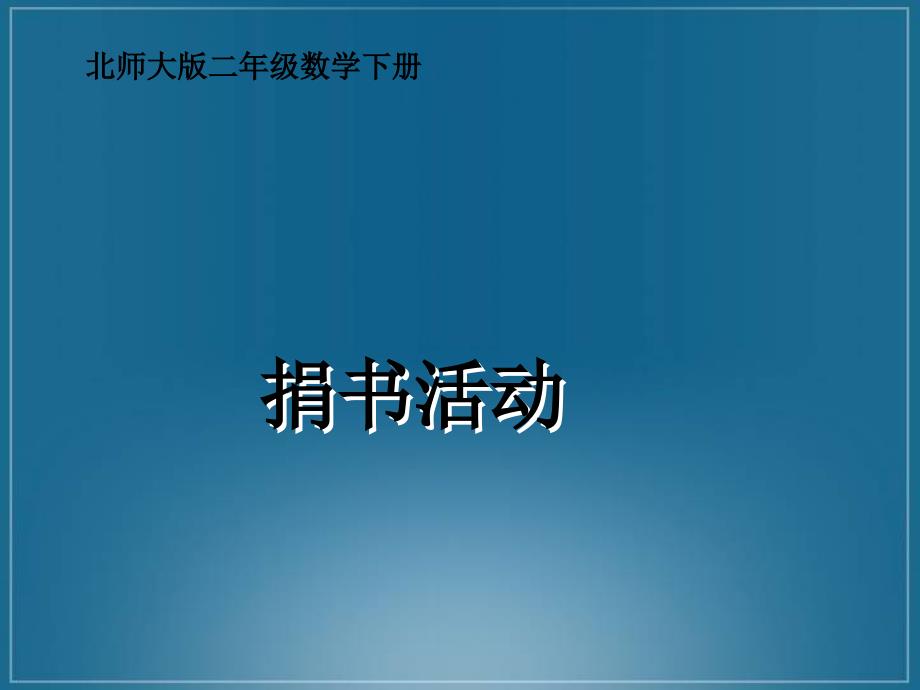 二级数学下册 捐书活动课件 北师大_第1页