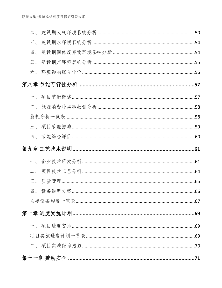 天津鸡饲料项目招商引资方案（参考模板）_第4页