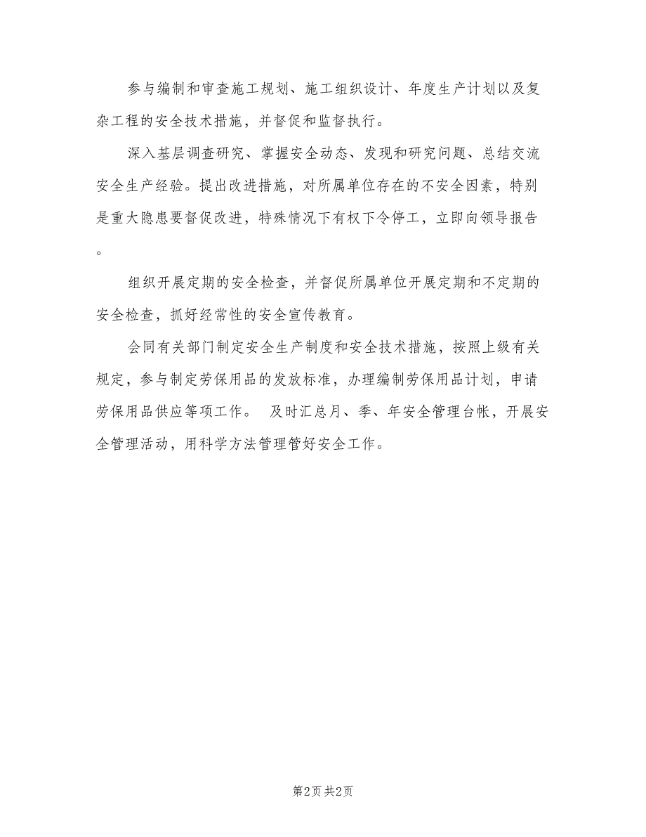 安全员安全职责（二篇）.doc_第2页