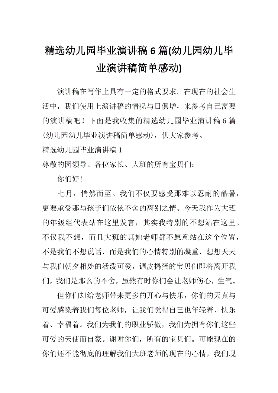 精选幼儿园毕业演讲稿6篇(幼儿园幼儿毕业演讲稿简单感动)_第1页