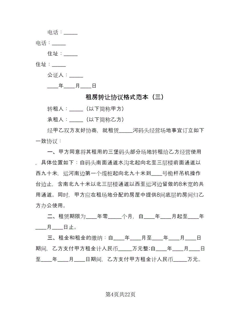 租房转让协议格式范本（11篇）.doc_第4页