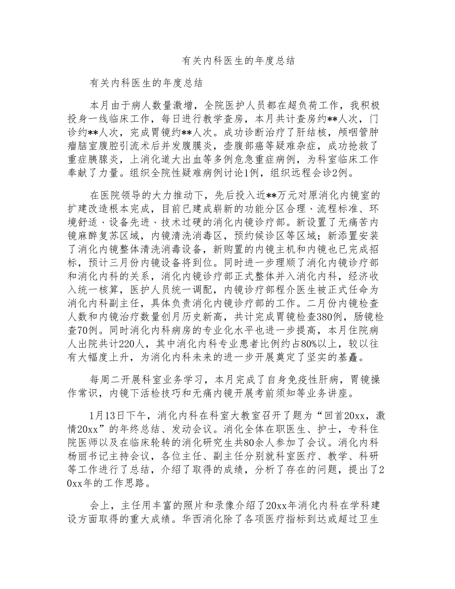 有关内科医生的年度总结_第1页