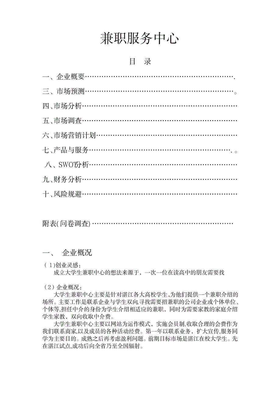 2023年“有兼道”大学生兼职中心创业计划书1_第1页