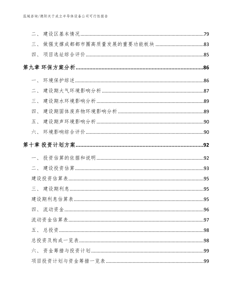 德阳关于成立半导体设备公司可行性报告_范文_第4页