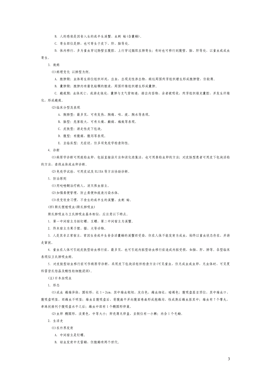 医学寄生虫学考试重点.doc_第3页