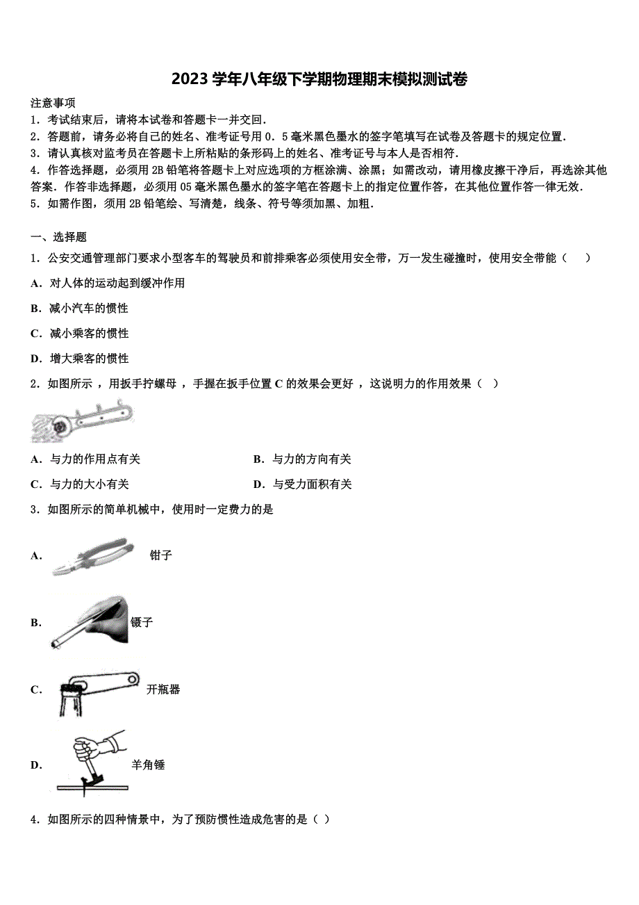 2023届安徽省淮南实验中学物理八下期末质量跟踪监视模拟试题（含解析）.doc_第1页