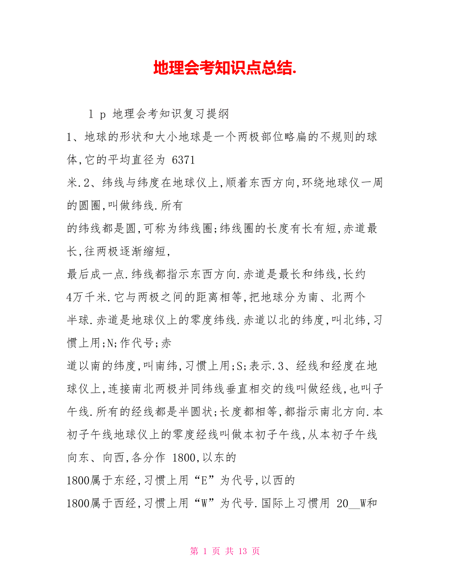 地理会考知识点总结._第1页
