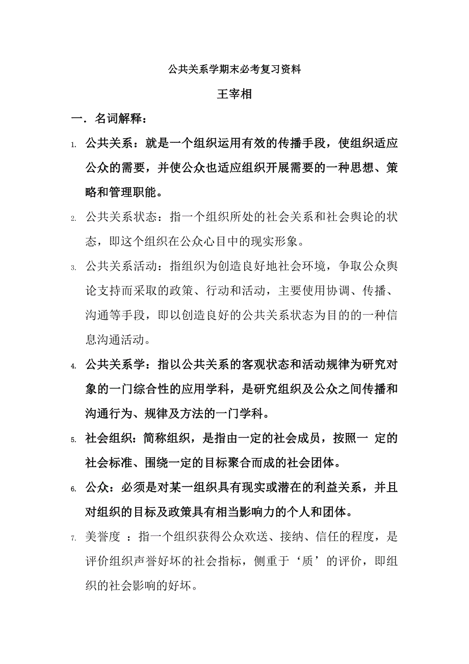 公共关系学期末必考复习资料_第1页