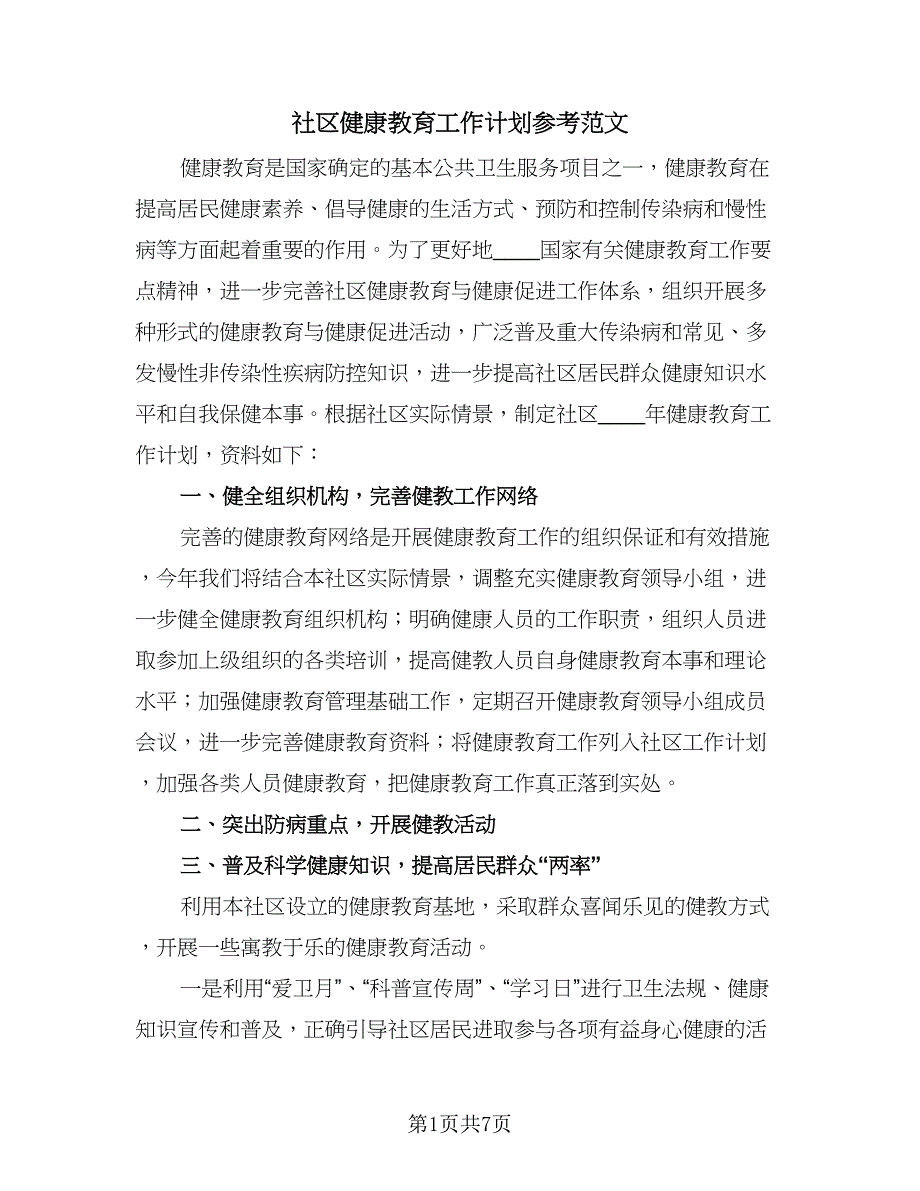 社区健康教育工作计划参考范文（四篇）.doc_第1页