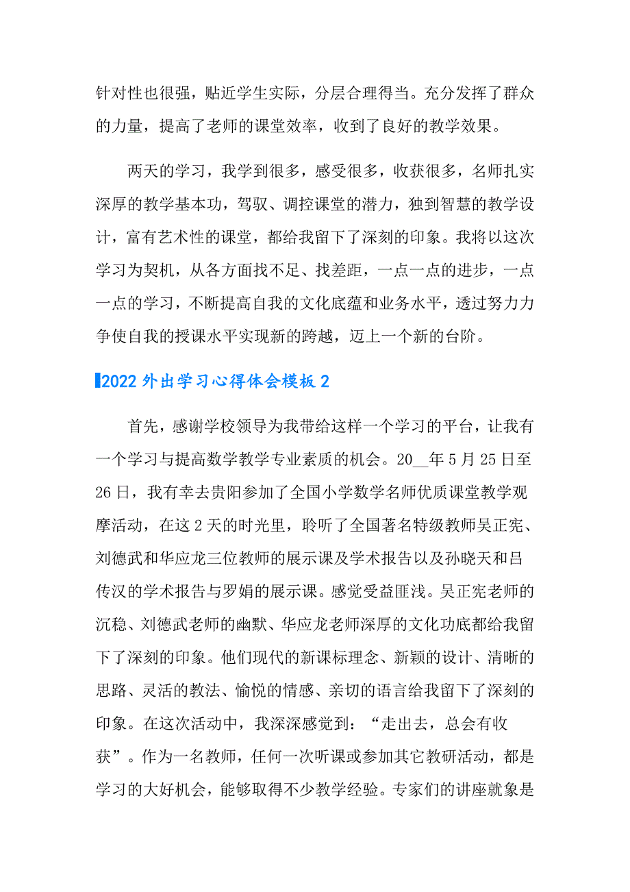 （汇编）2022外出学习心得体会模板_第3页