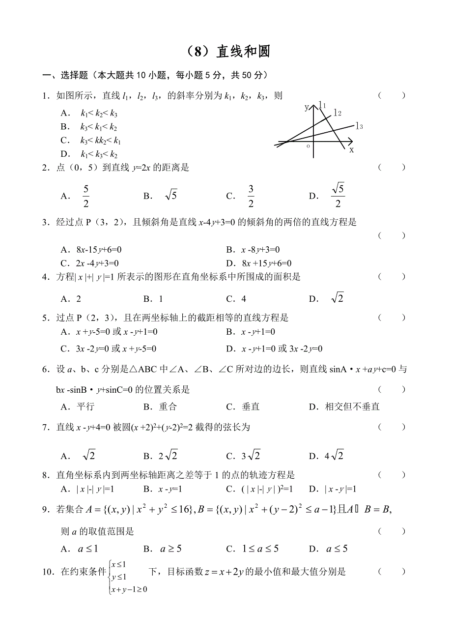 人教版高中数学必修三单元测试(8)直线和圆_第1页