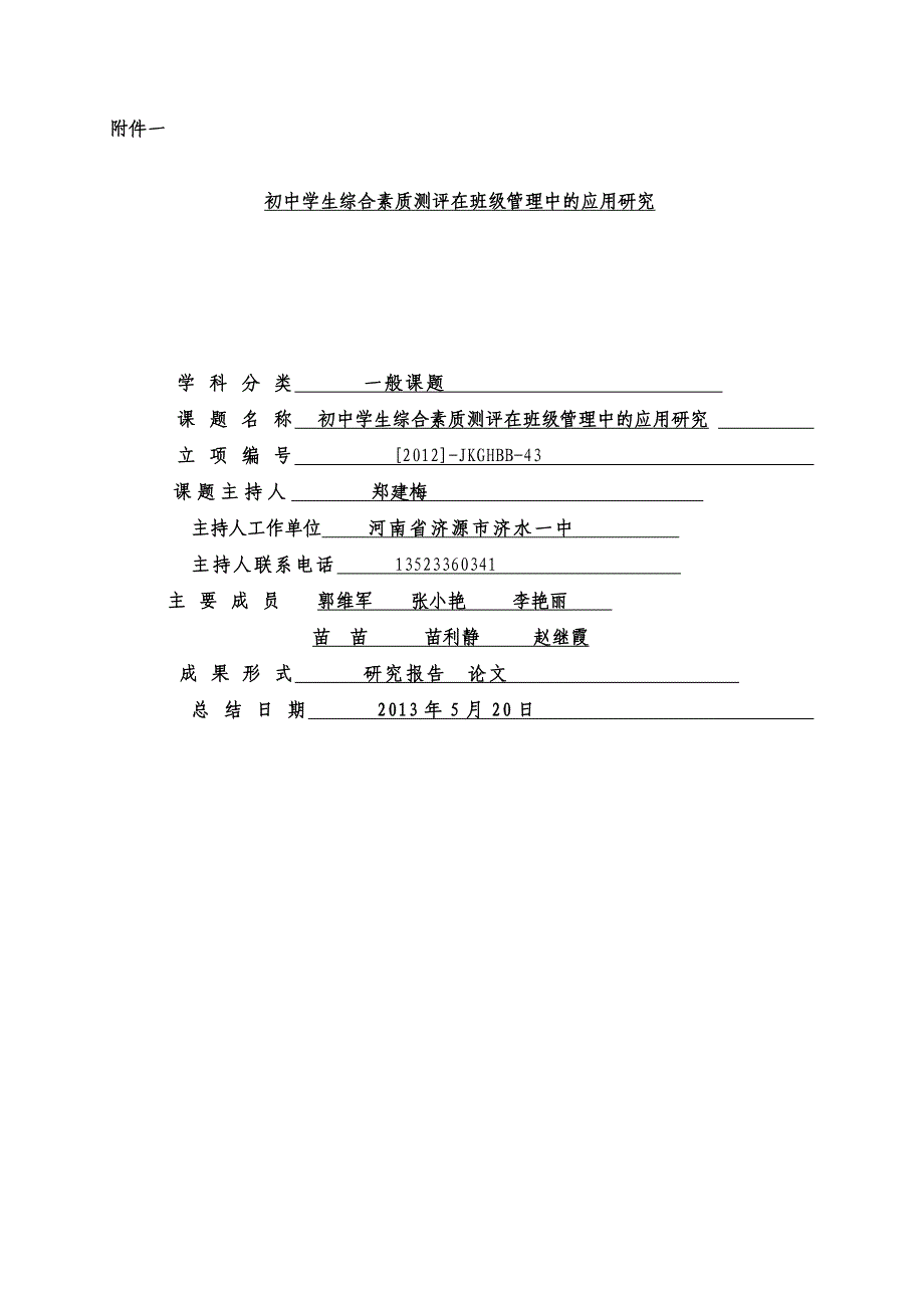 初中学生综合素质测评在班级管理中的应用研究.doc_第1页