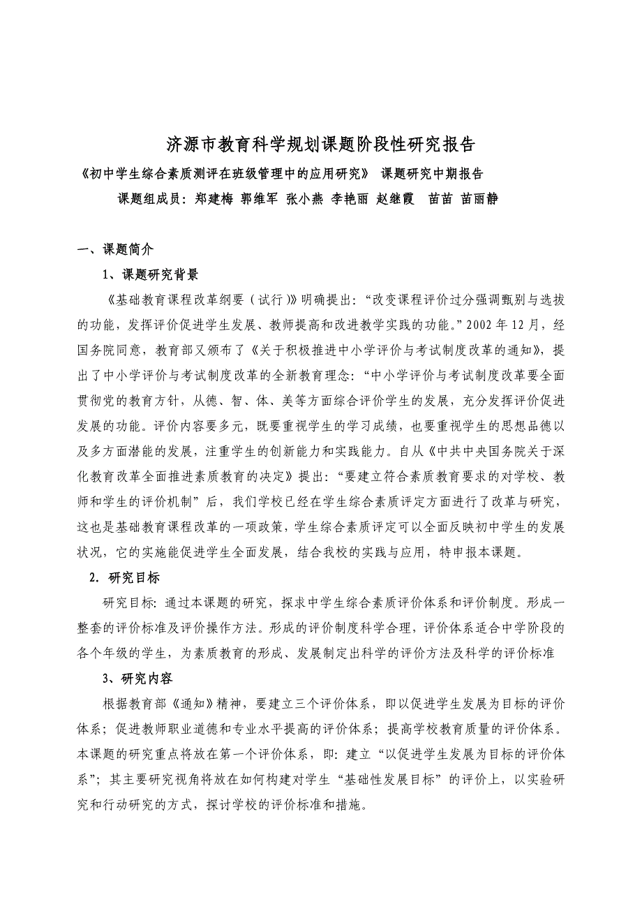 初中学生综合素质测评在班级管理中的应用研究.doc_第2页