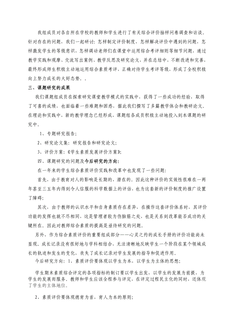 初中学生综合素质测评在班级管理中的应用研究.doc_第4页