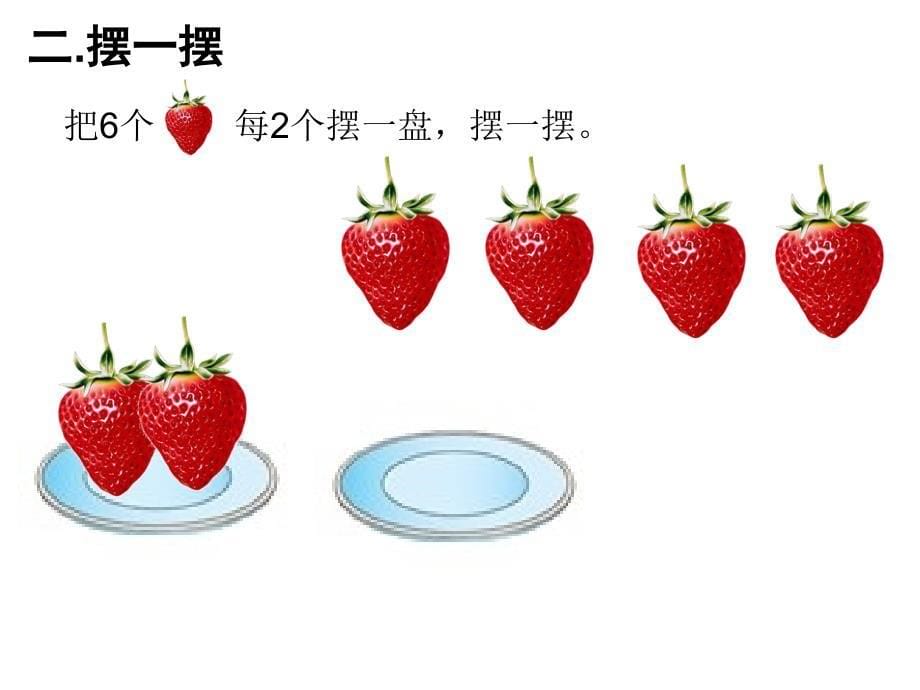 人教版小学二年级下册有余数的除法_第5页