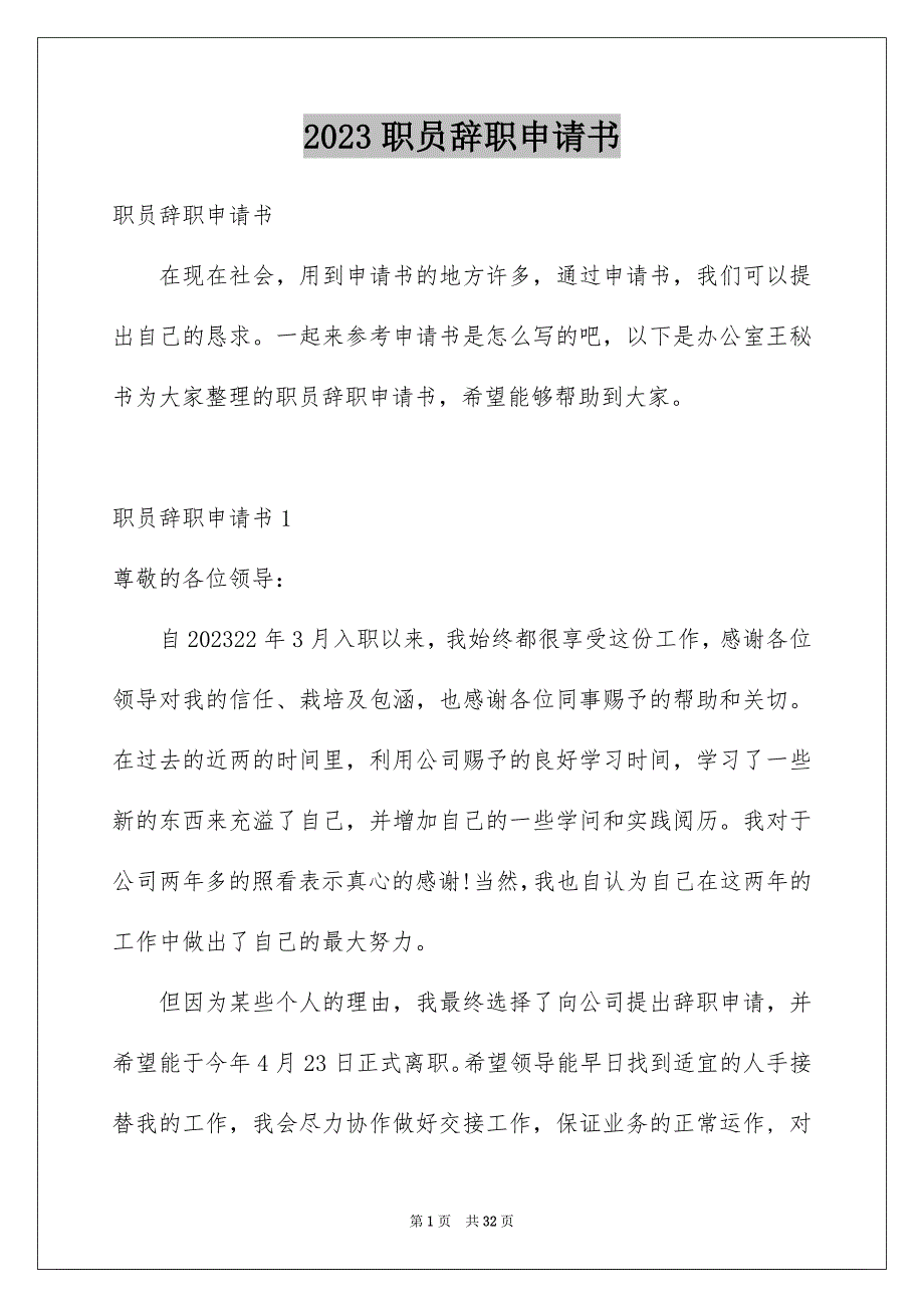 2023年职员辞职申请书25范文.docx_第1页