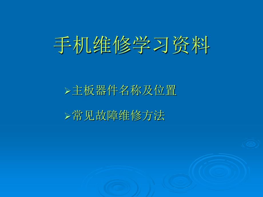 手机主板各部分结构.ppt_第1页