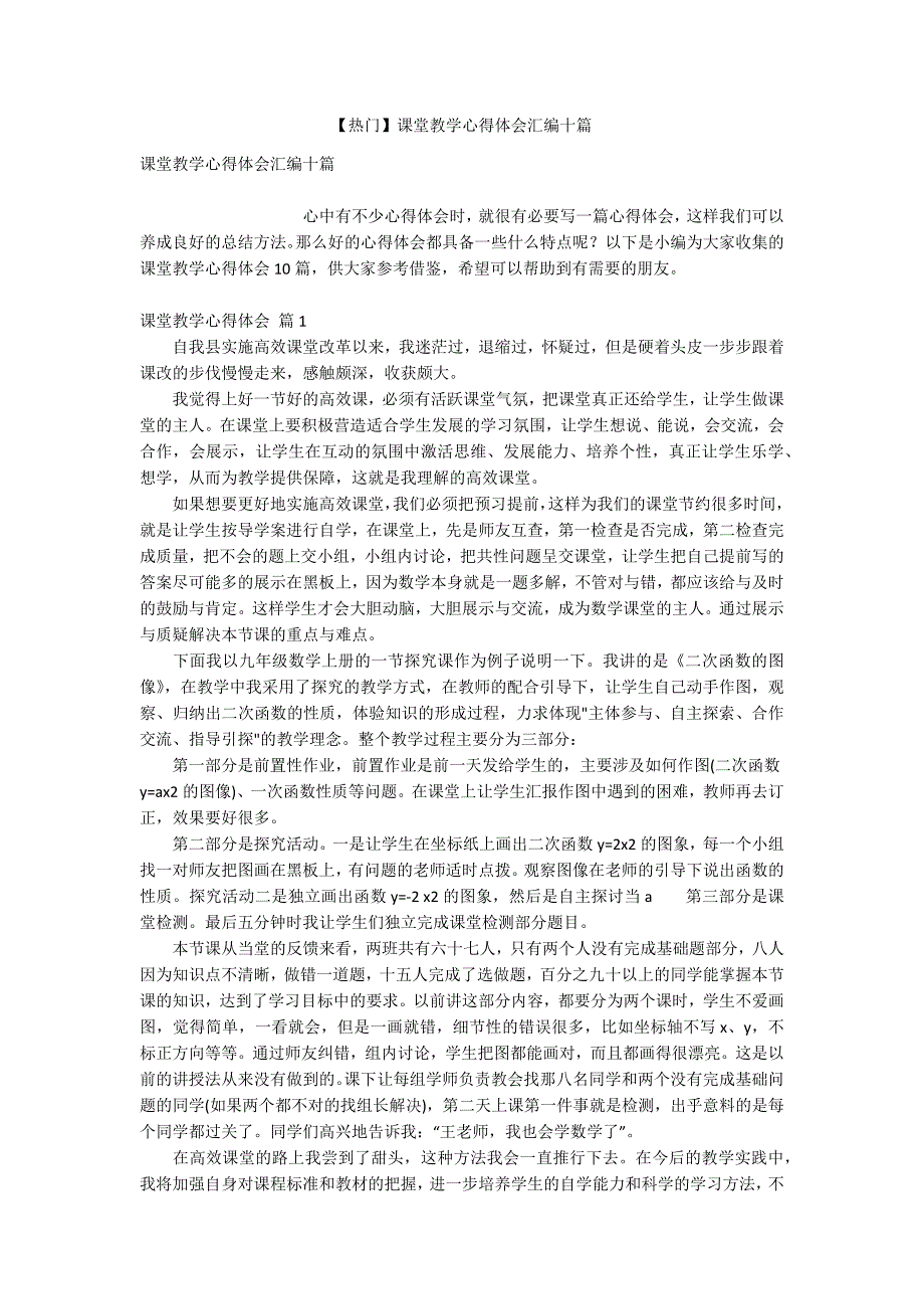 【热门】课堂教学心得体会汇编十篇_第1页