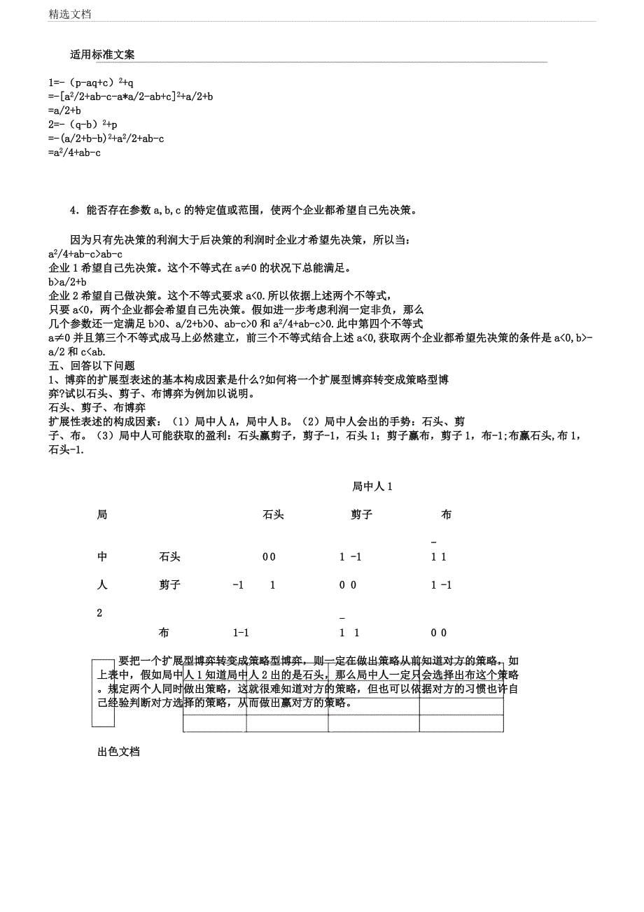 博弈论期末习地的题目.docx_第5页