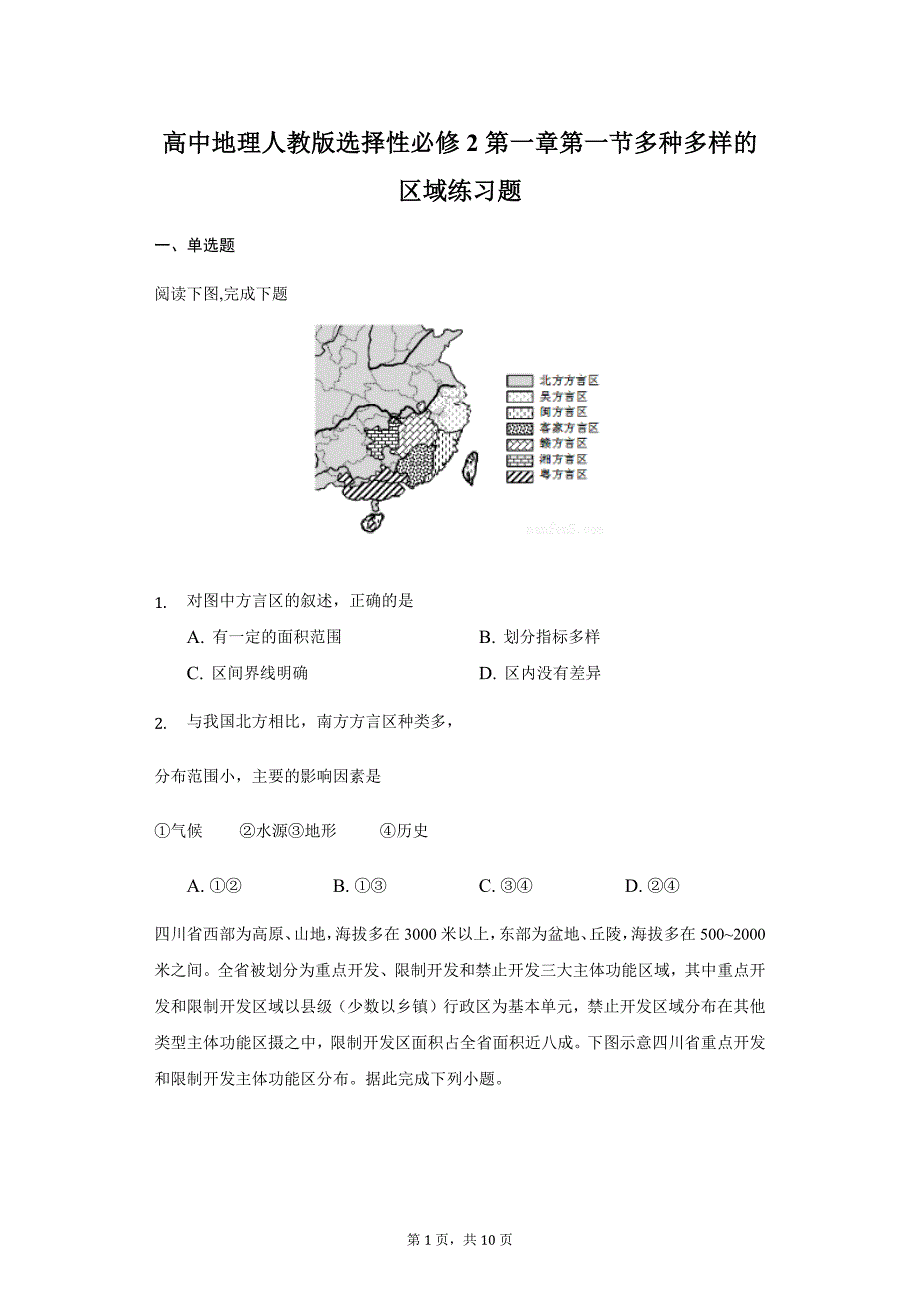 高中地理人教版选择性必修2第一章第一节多种多样的区域练习题-学生用卷_第1页