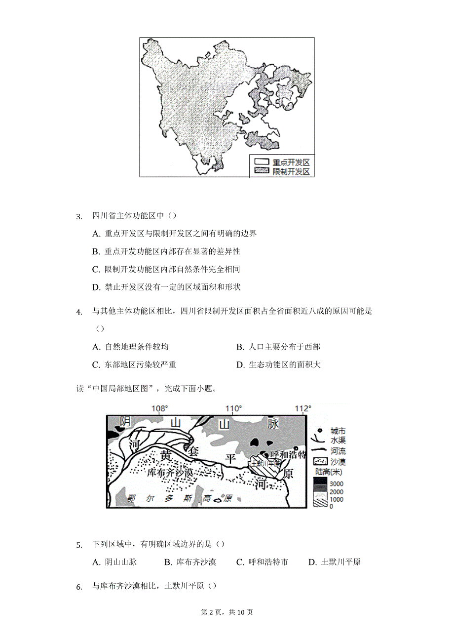 高中地理人教版选择性必修2第一章第一节多种多样的区域练习题-学生用卷_第2页