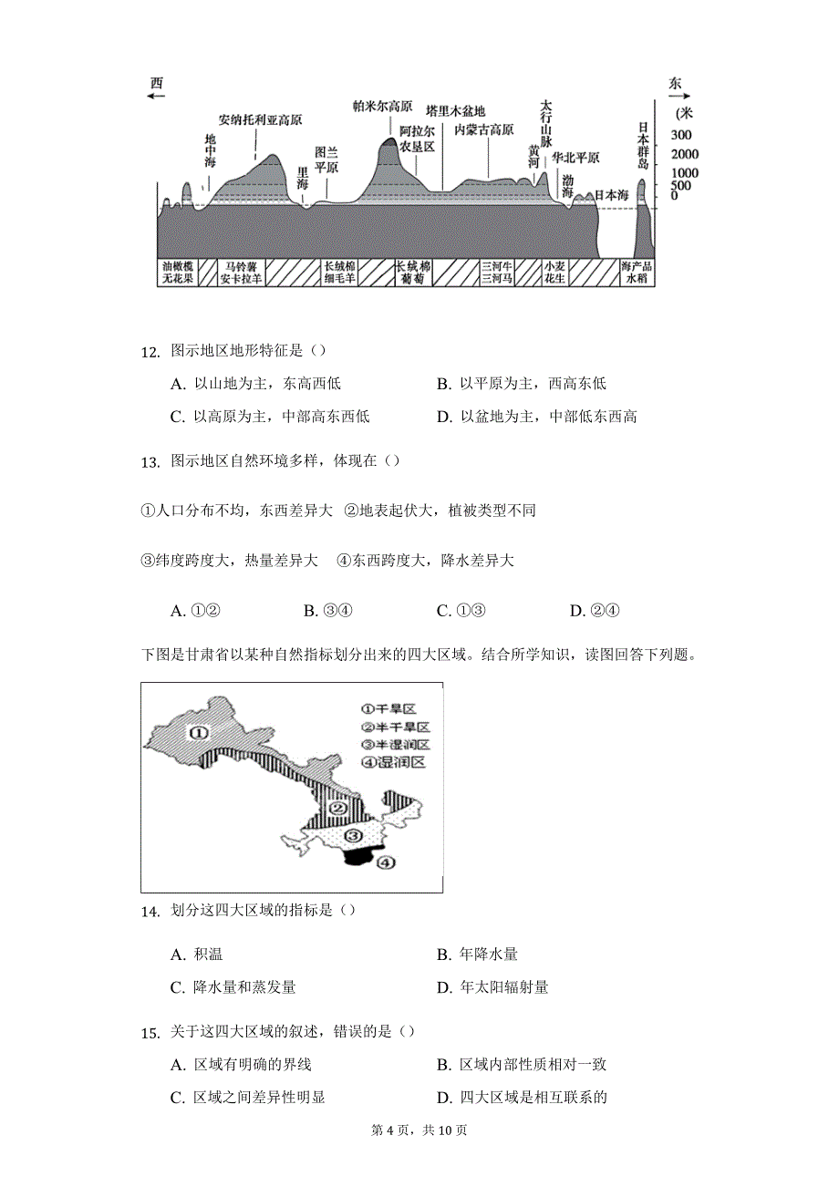 高中地理人教版选择性必修2第一章第一节多种多样的区域练习题-学生用卷_第4页