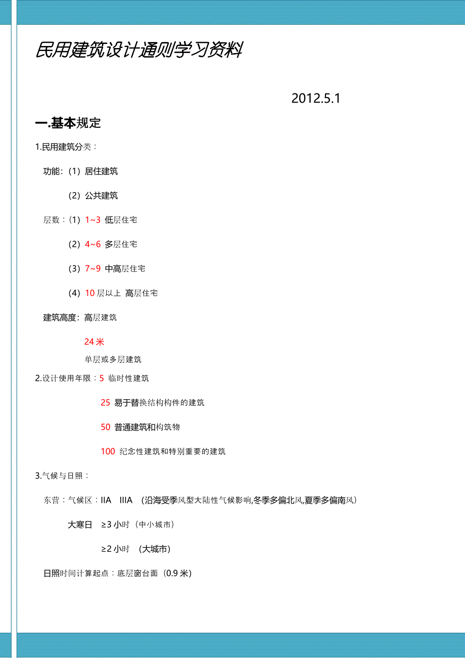 民用建筑设计通则图文注释.doc_第1页