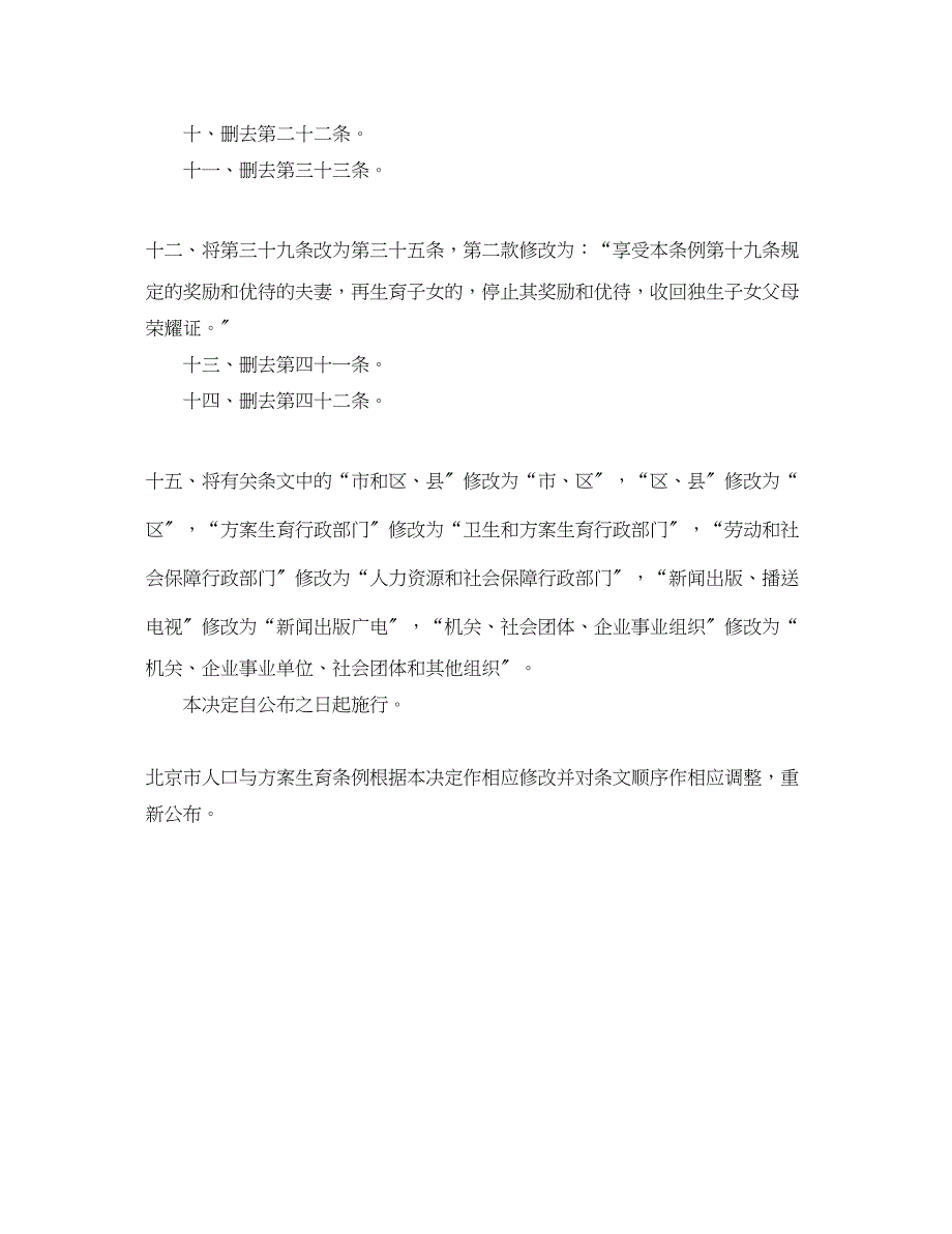 2023年《北京市人口与计划生育条例》修改范文.docx_第3页