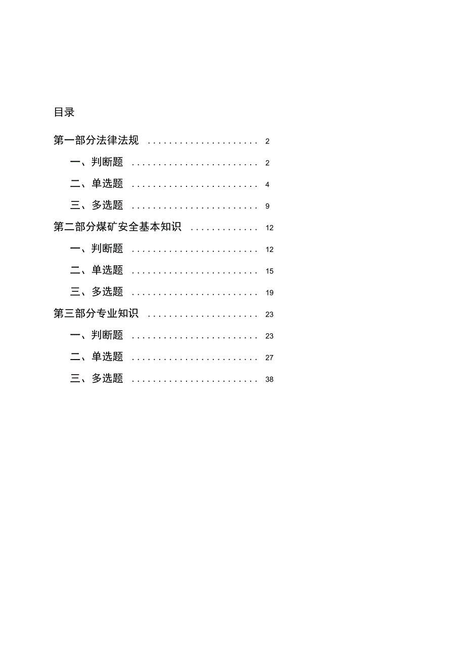 煤矿监测监控考精彩试题库_第2页