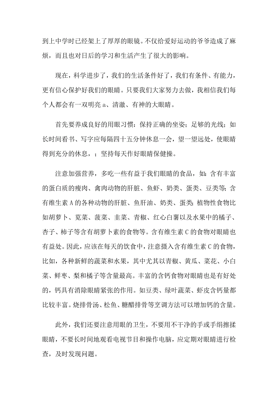 2023年关于爱眼日演讲稿集合8篇_第3页