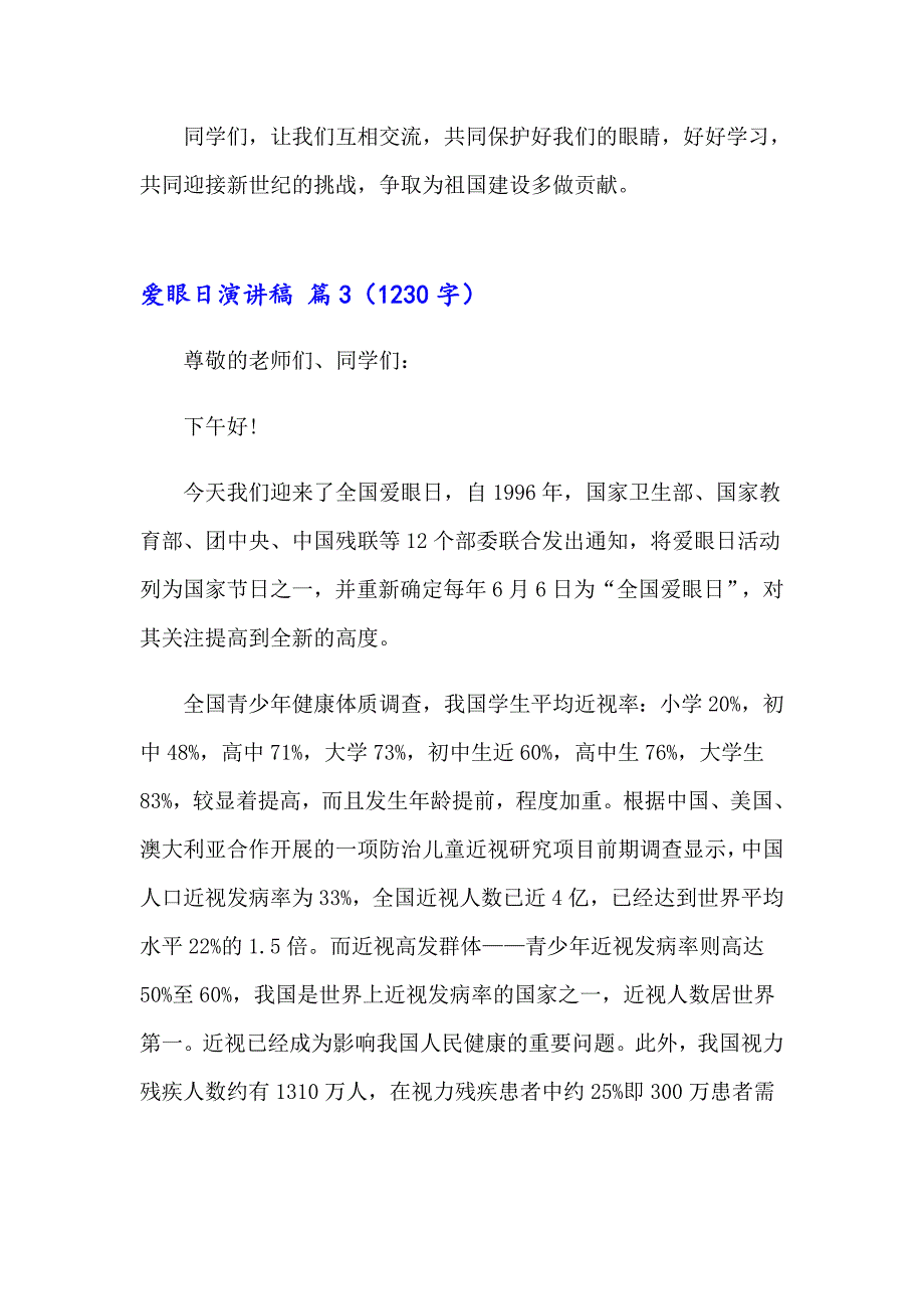 2023年关于爱眼日演讲稿集合8篇_第4页