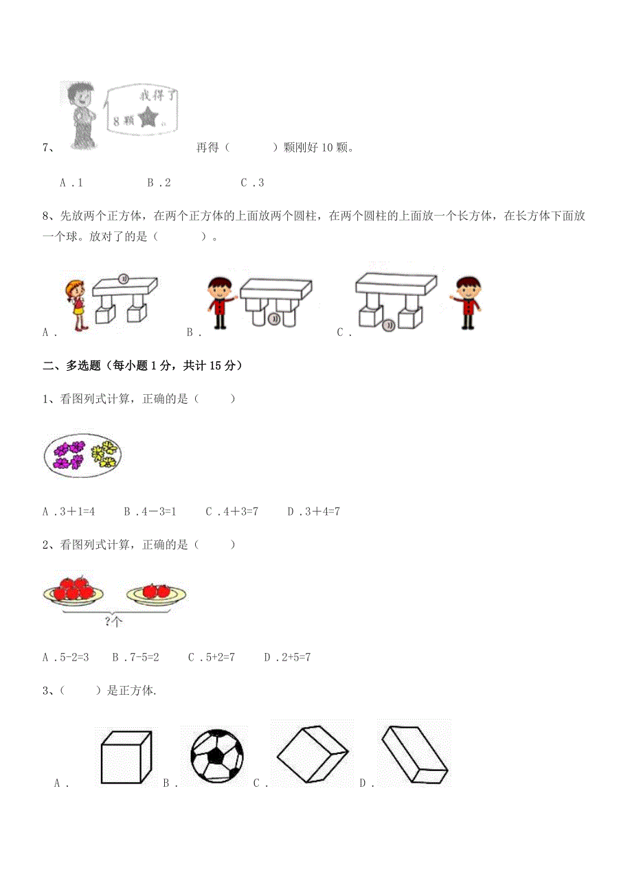 2019年莱阳市羊郡羊郡集村小学人教版一年级上册数学期末试卷(完整).docx_第2页