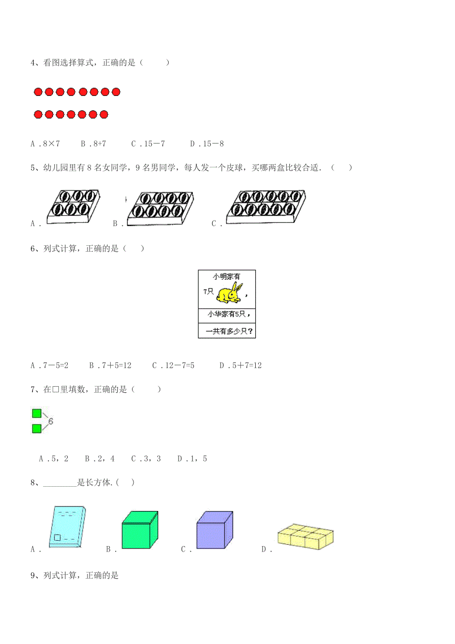 2019年莱阳市羊郡羊郡集村小学人教版一年级上册数学期末试卷(完整).docx_第3页