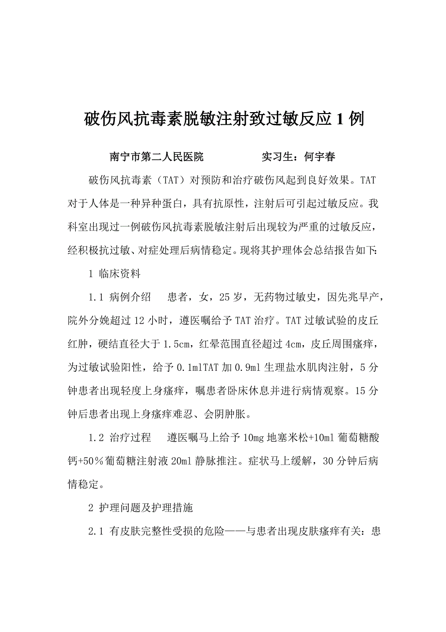 破伤风过敏护理的个案.doc_第1页