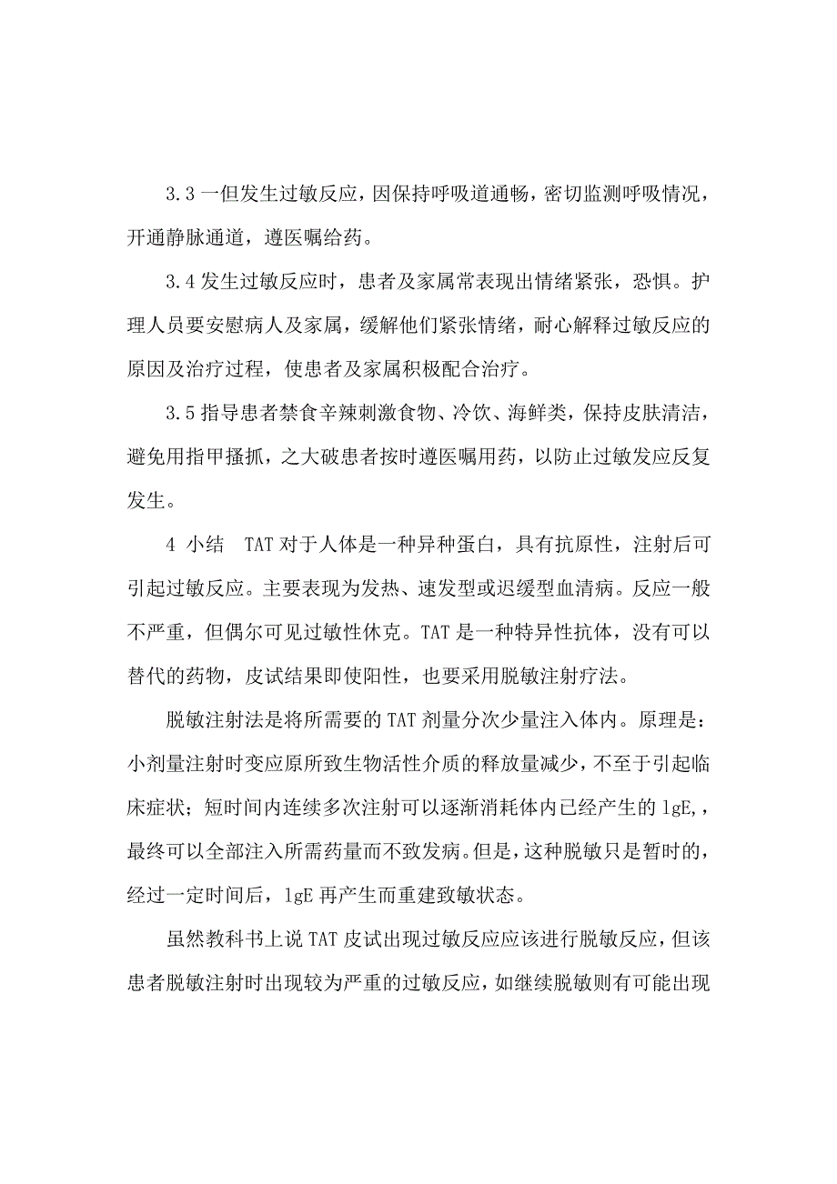 破伤风过敏护理的个案.doc_第3页