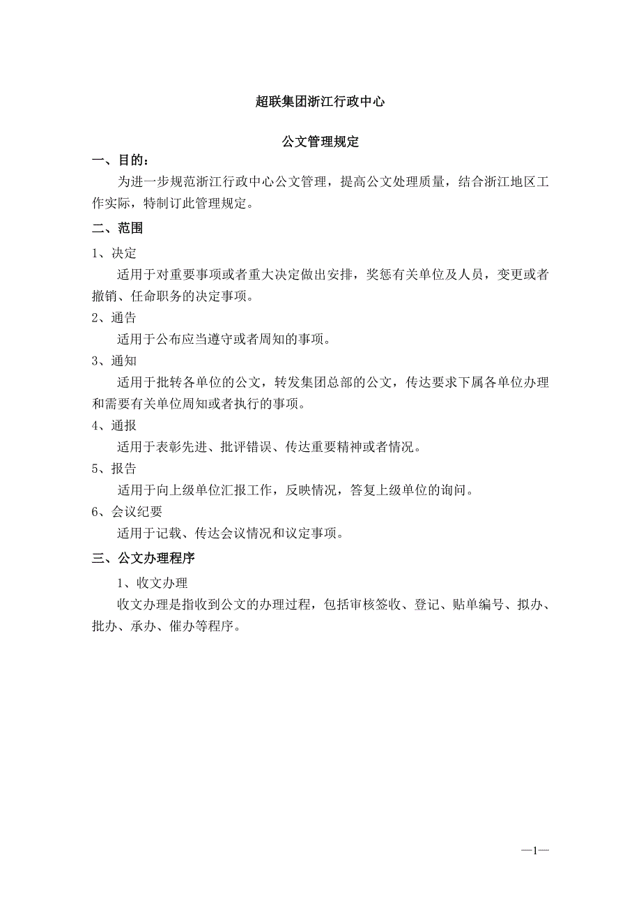 公文管理规定(新).doc_第1页