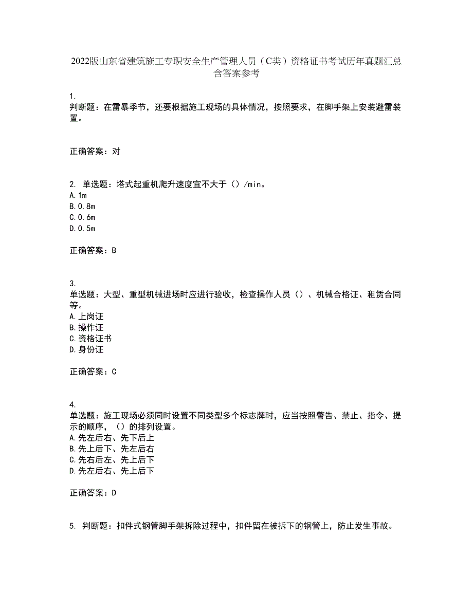 2022版山东省建筑施工专职安全生产管理人员（C类）资格证书考试历年真题汇总含答案参考25_第1页