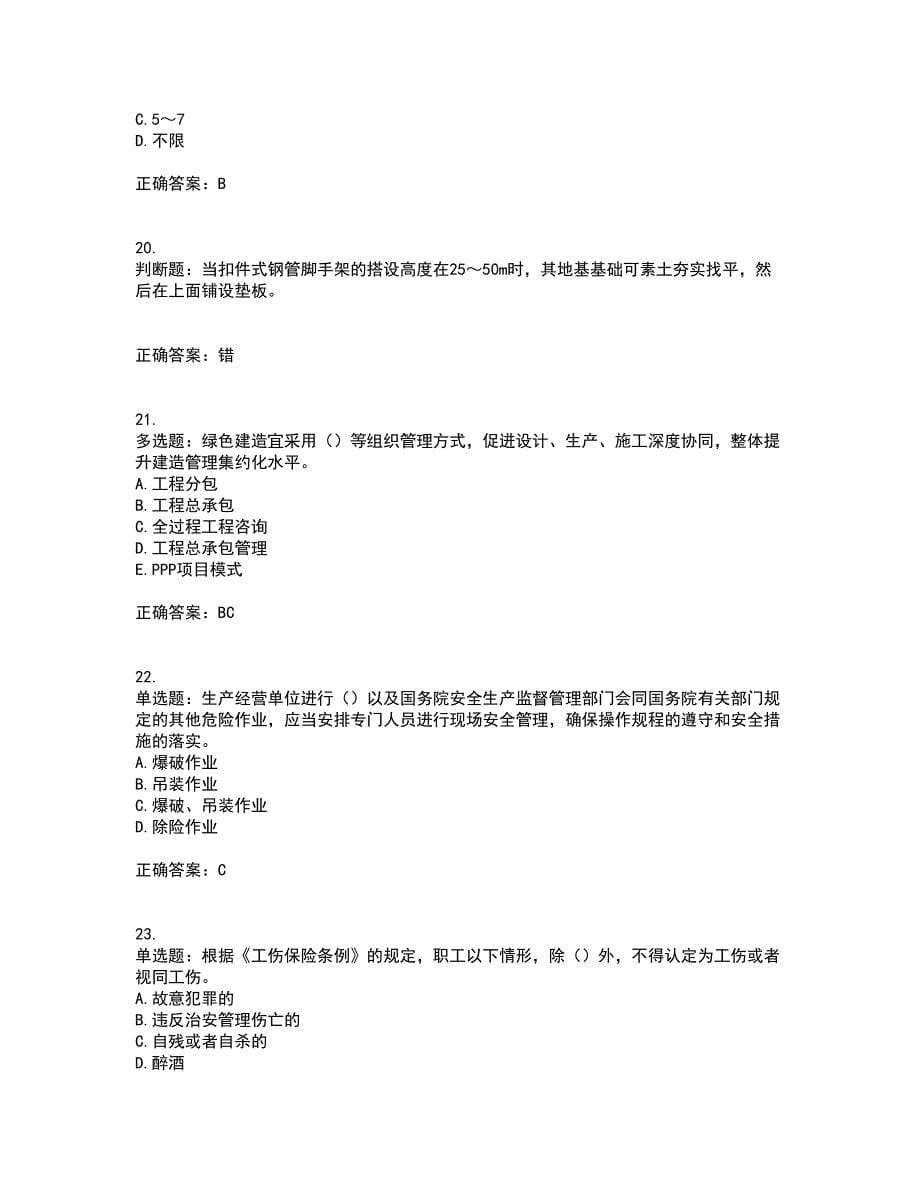 2022版山东省建筑施工专职安全生产管理人员（C类）资格证书考试历年真题汇总含答案参考25_第5页